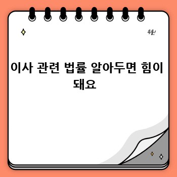 이사 관련 법률 알아두면 힘이 돼요 