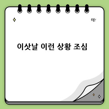 이삿날 이런 상황 조심 