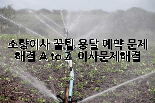 소량이사 꿀팁🍯 용달 예약 문제 해결 A to Z 🤔 #이사문제해결