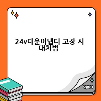 24v다운어댑터 고장 시 대처법 