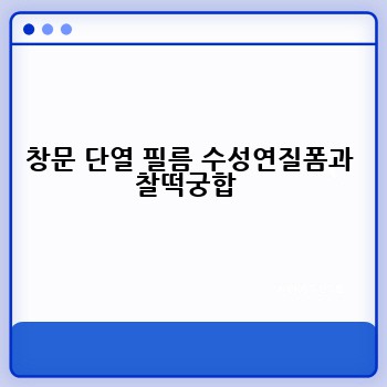 창문 단열 필름 수성연질폼과 찰떡궁합 