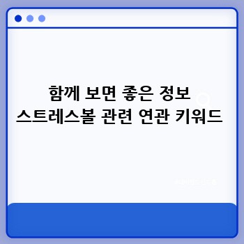 함께 보면 좋은 정보 스트레스볼 관련 연관 키워드