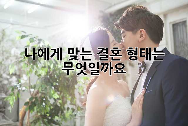 나에게 맞는 결혼 형태는 무엇일까요?