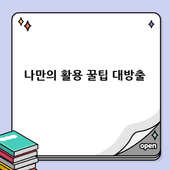  나만의 활용 꿀팁 대방출