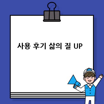 사용 후기 삶의 질 UP 