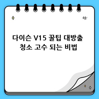다이슨V15 💖 국민청소기, 왜 난리? (2024 최신판)