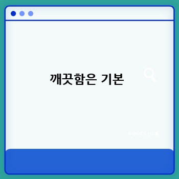 깨끗함은 기본