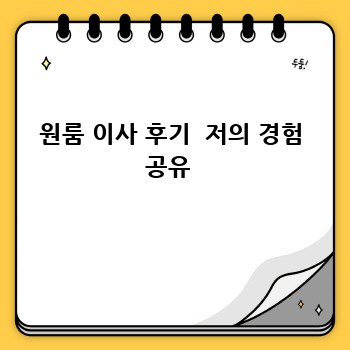 원룸 이사 후기  저의 경험 공유 