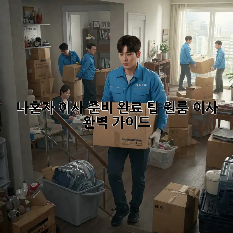 나혼자 이사 준비 완료 팁: 원룸 이사 완벽 가이드!