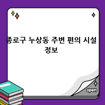 종로구 누상동 주변 편의 시설 정보