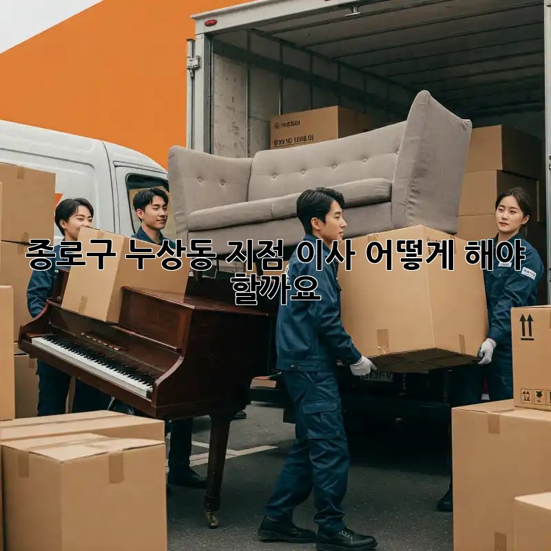 종로구 누상동 지점 이사, 어떻게 해야 할까요?