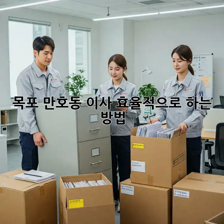 목포 만호동 이사, 효율적으로 하는 방법!