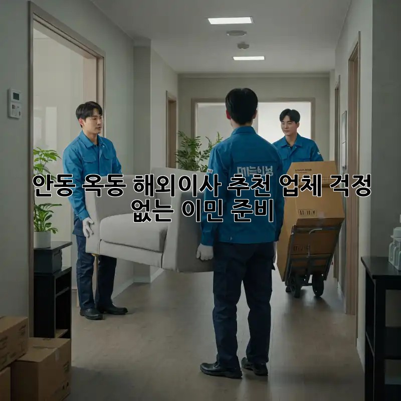 안동 옥동 해외이사 추천 업체: 걱정 없는 이민 준비