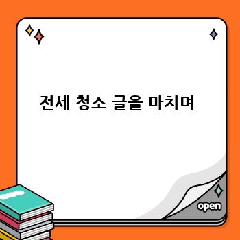전세 청소 글을 마치며